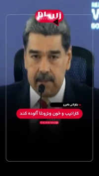هشدار مادورو به ترامپ: مراقب باش، روبیو می‌خواهد دستانت را به خون آلوده کند