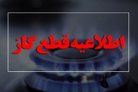 فوری / گاز شهری مناطق مسکونی تهران فردا 10 ساعت قطع می‌شود