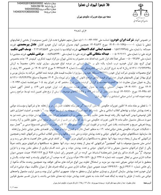 ضربه سنگین تعزیرات به ایران‌خودرو؛ از جریمه میلیاردی تا برکناری مدیرعامل