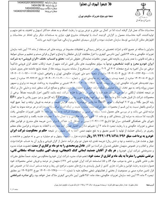 ضربه سنگین تعزیرات به ایران‌خودرو؛ از جریمه میلیاردی تا برکناری مدیرعامل