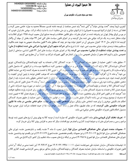 ضربه سنگین تعزیرات به ایران‌خودرو؛ از جریمه میلیاردی تا برکناری مدیرعامل