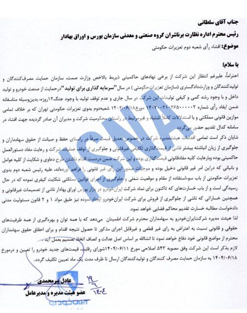 ضربه سنگین تعزیرات به ایران‌خودرو؛ از جریمه میلیاردی تا برکناری مدیرعامل