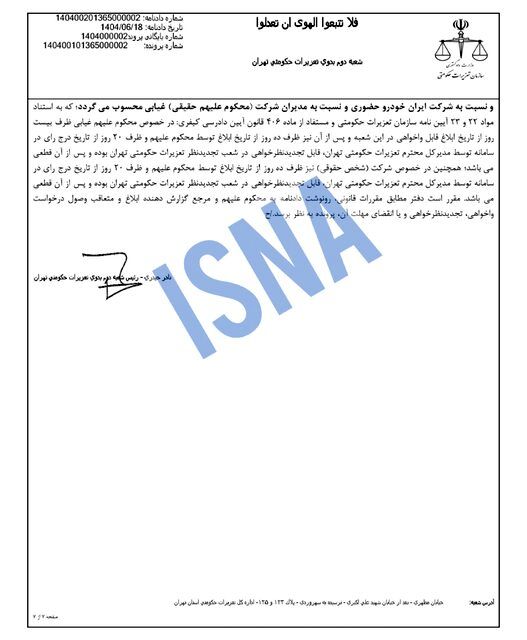 ضربه سنگین تعزیرات به ایران‌خودرو؛ از جریمه میلیاردی تا برکناری مدیرعامل