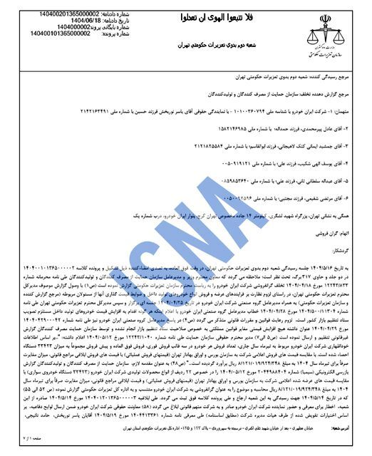 ضربه سنگین تعزیرات به ایران‌خودرو؛ از جریمه میلیاردی تا برکناری مدیرعامل