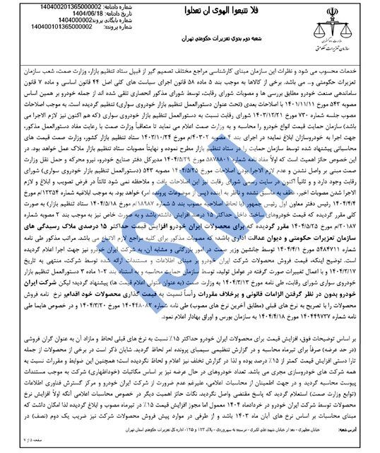 ضربه سنگین تعزیرات به ایران‌خودرو؛ از جریمه میلیاردی تا برکناری مدیرعامل