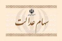 سهام عدالت کی واریز می‌شود؟