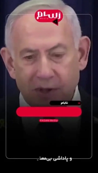 واکنش نتانیاهو به رسمیت شناختن فلسطین: تهدیدی وجودی برای اسراییل است