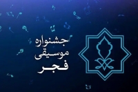 جشنواره موسیقی فجر امسال به‌جای یک هفته، در سی روزه برگزار می شود