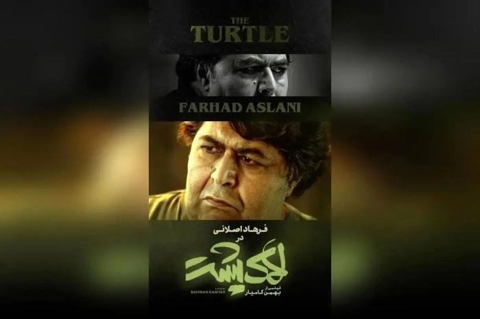 آغاز اکران «لاک‌پشت» از امروز در سینماهای سراسر کشور