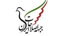 نامه سرگشاده اعضای جبهه اصلاحات در اعتراض به احضار 5 تن از اعضایش