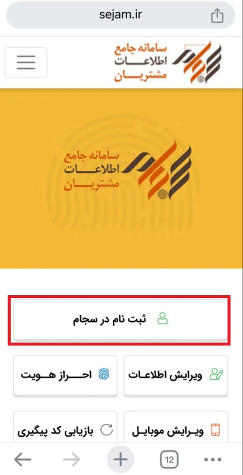 ثبت نام سجام- مرحله اول