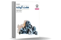 «هفت‏‌گوشه»؛، زندگی بر لبه‏ انفجار