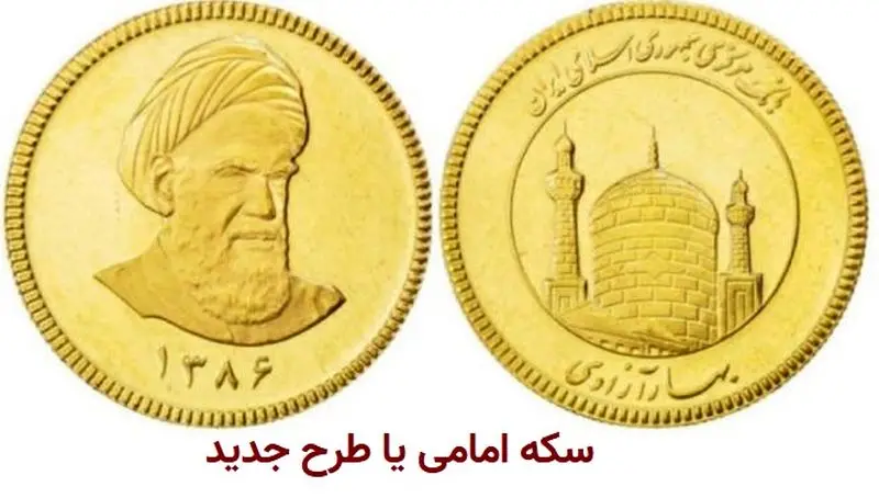سکه امامی یا طرح جدید
