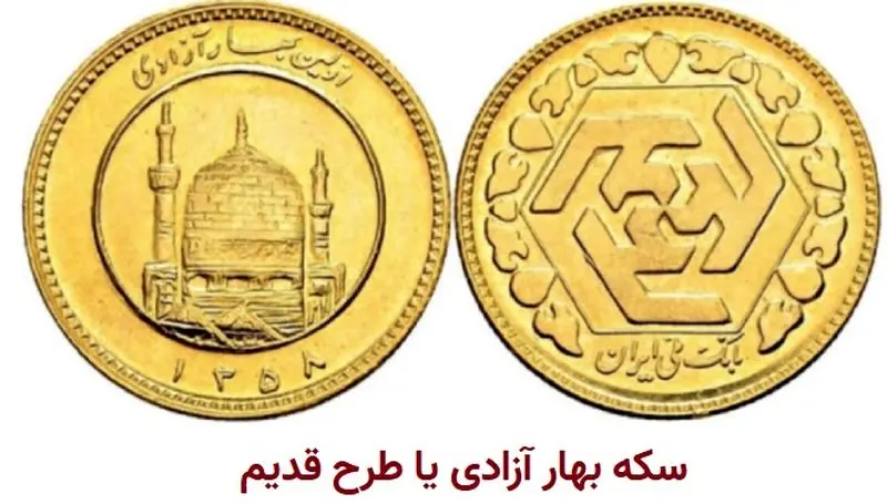 سکه بهار آزادی طرح قدیم