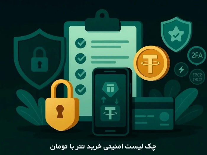 چک‌لیست امنیتی خرید تتر با تومان | راهنمای گام‌به‌گام