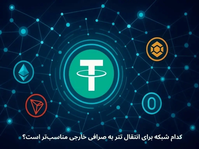 کدام شبکه برای انتقال تتر مناسب‌تر است؟ مقایسه TRC20، ERC20، BEP20 و TON