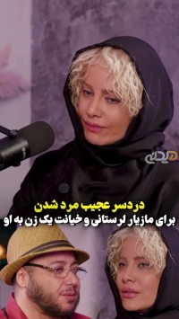 مازیار لرستانی: معشوقم همه چیزم را برد؛ خانه، ماشین و ... / نفرین کردم بچه‌اش مثل من شود!