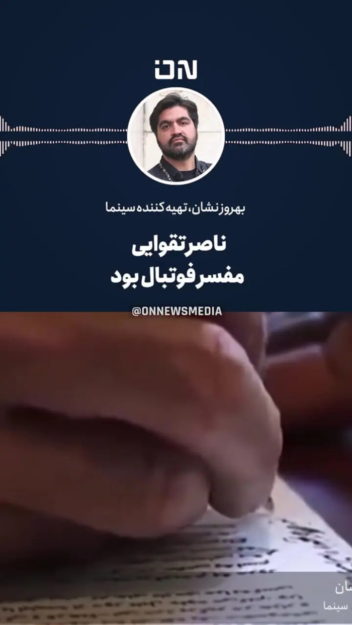 ناصر تقوایی مفسر فوتبال هم بود!