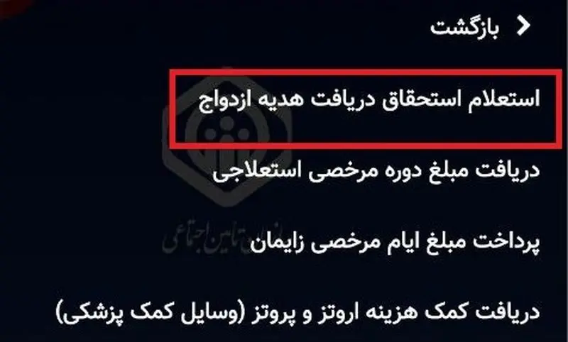 دریافت کمک هزینه ازدواج سازمان تامین اجتماعی- نسخه موبایل- 3