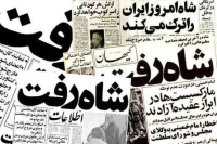 تیتر «شاه رفت» ایده چه کسی بود؟