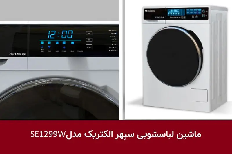 ماشین لباسشویی 9 کیلویی سپهر الکتریک مدل SE1299W