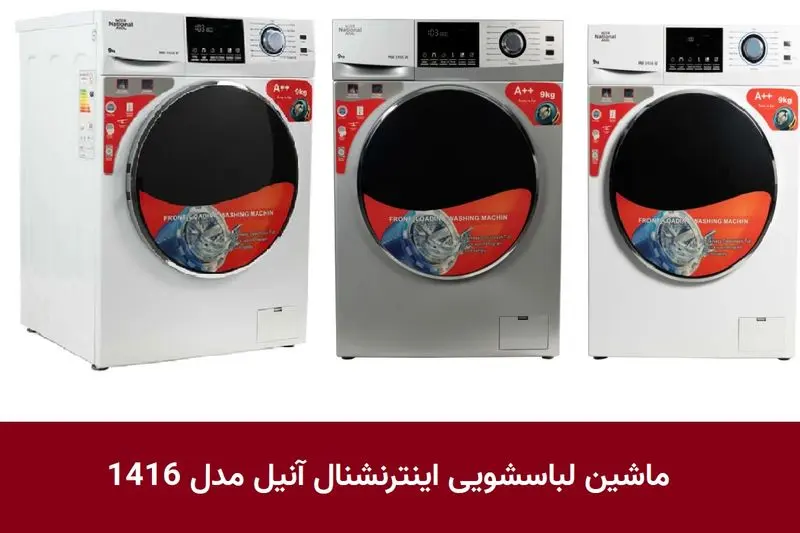 ماشین لباسشویی اینترنشنال آنیل مدل 1416
