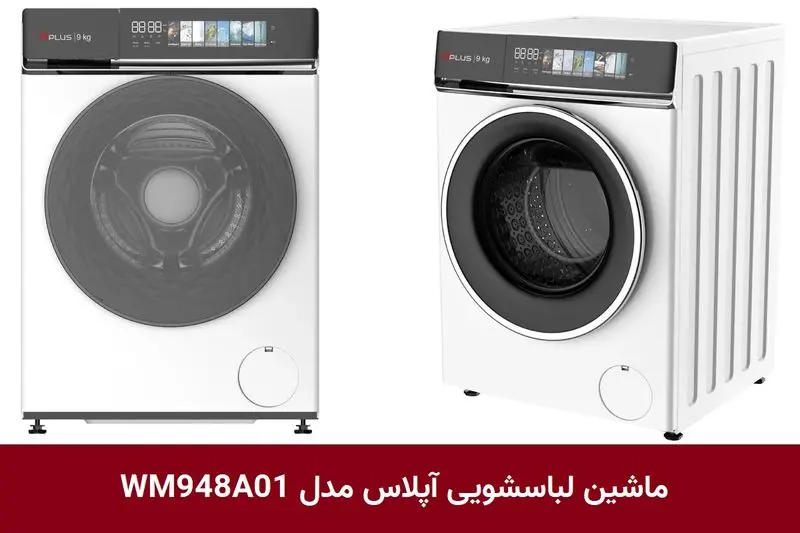 ماشین لباسشویی آپلاس مدل WM948A01