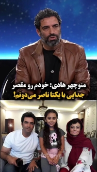منوچهر هادی: من مقصر جدایی از یکتا بودم و با هیچ زن دیگری ازدواج نمی‌کنم!