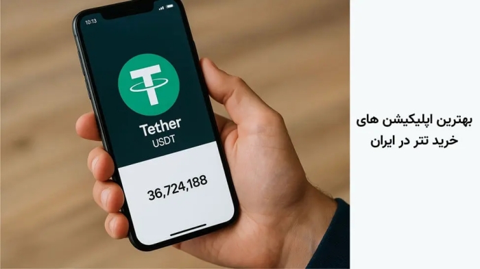 بهترین اپلیکیشن‌های خرید تتر در ایران‌ | +8 اپلیکیشن