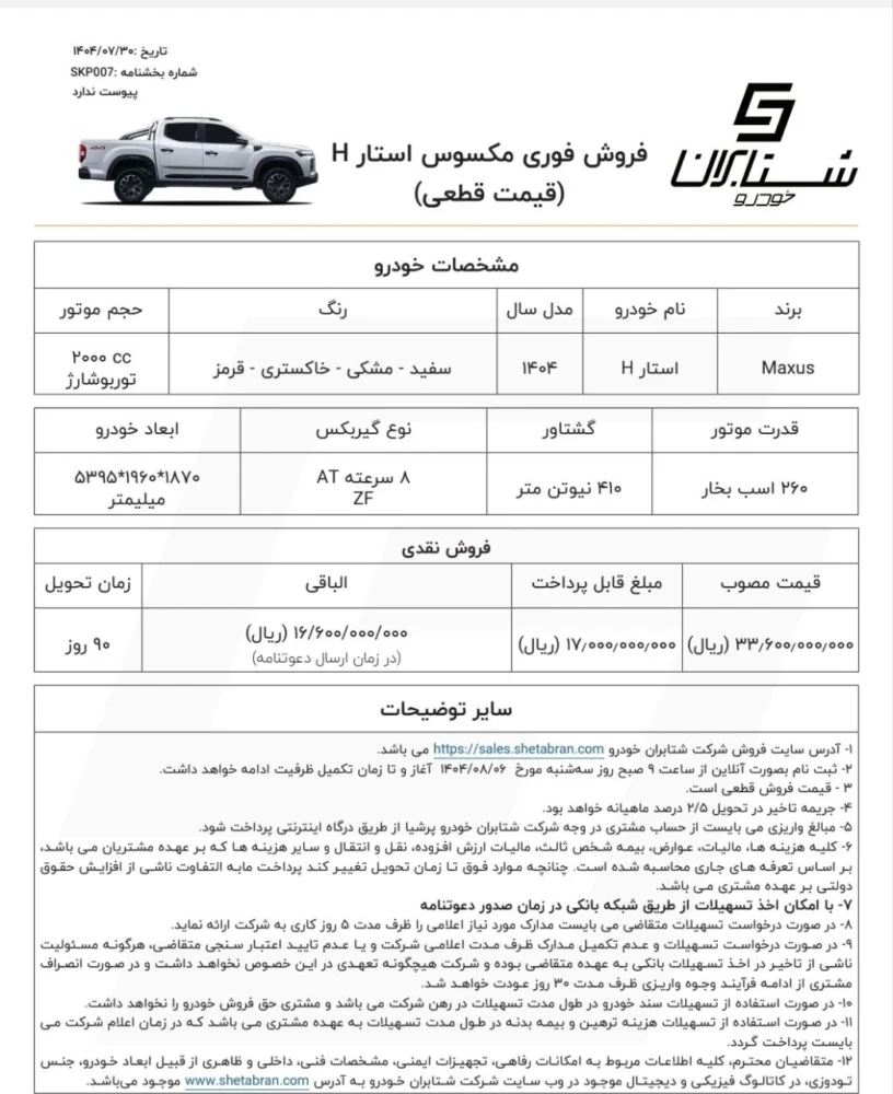 شرایط فروش پیکاپ مکسوس با قیمت جدید اعلام شد - آبان 1404