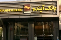 چه چیزی بانک آینده را به انحلال کشاند؟