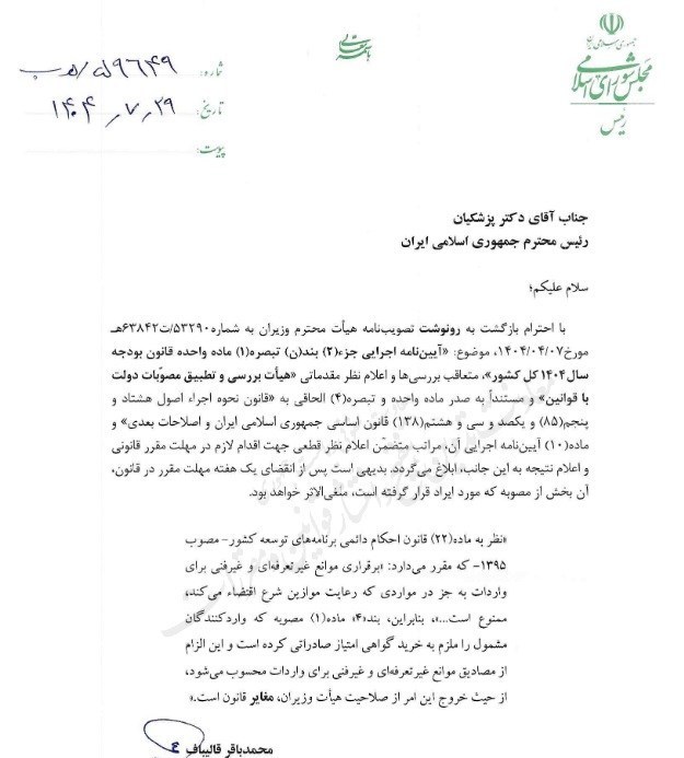 نامه قالیباف به پزشکیان/ الزام خرید گواهی امتیاز صادراتی غیرقانونی اعلام شد