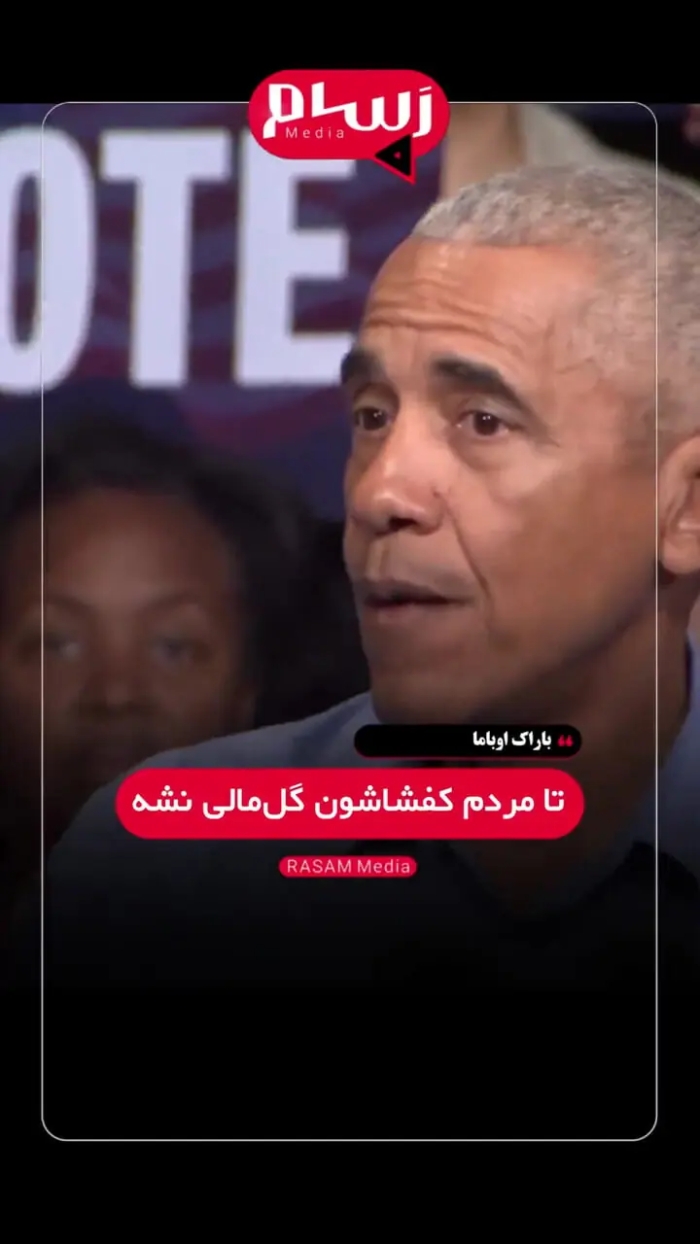 کنایه اوباما به ترامپ: اگر نتونستید برید دکتر، نگران نباشید ترامپ براتون یه رقص نگه داشته!