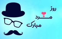 پیام‌های تبریک روز جهانی مرد به همسر و پدر