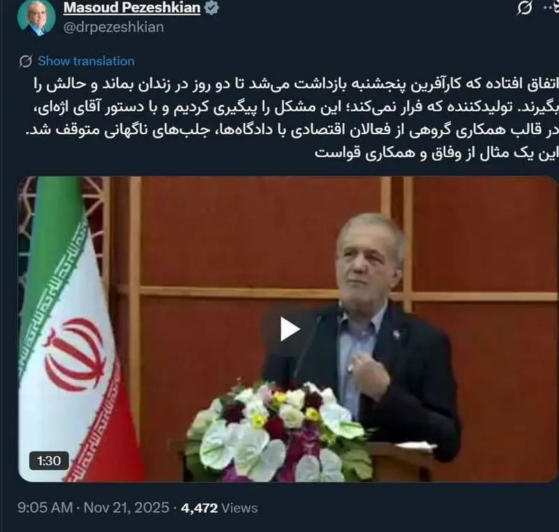 توییت پزشکیان