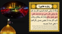 متن کامل «زیارت عاشورا» همراه با ترجمه و صوت دلنشین