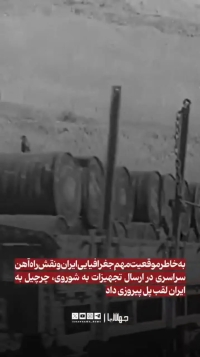 سالروز کنفرانس تهران،1322 / تقسیم جهان در‌ پایتخت ایران