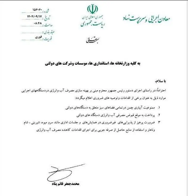 بخشنامه ممنونعیت پذیرایی در جلسات