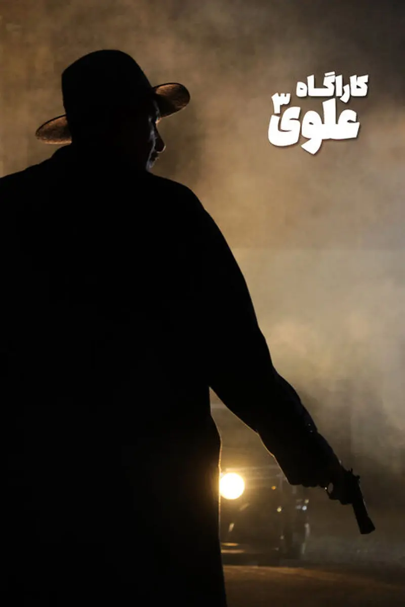 کارآگاه علوی