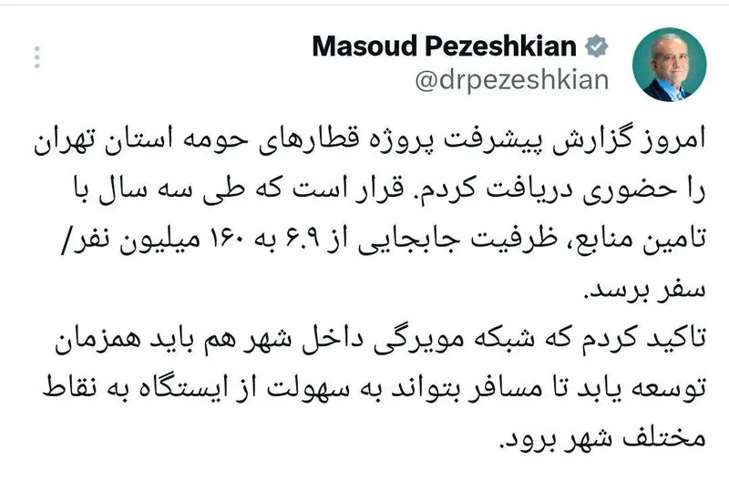 توییت پزشکیان در باره قطار حومه تهران