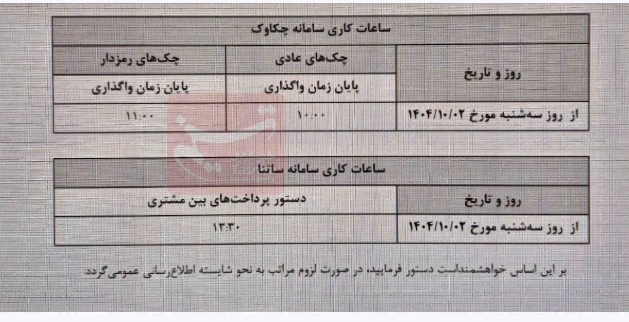 ساعت کاری جدید ساتنا و چکاوک اعلام شد