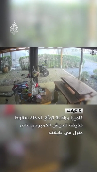 لحظه اصابت موشک ارتش کامبوج به یک خانه در تایلند