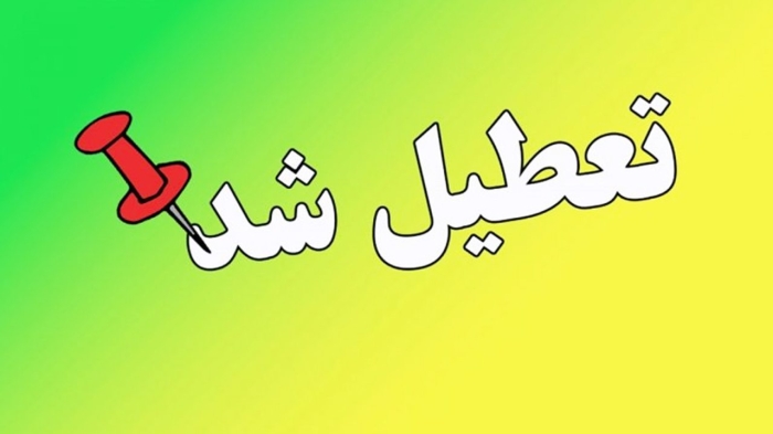 مدارس این استان بزرگ فردا یکشنبه 7 دی تعطیل شد+ جزییات