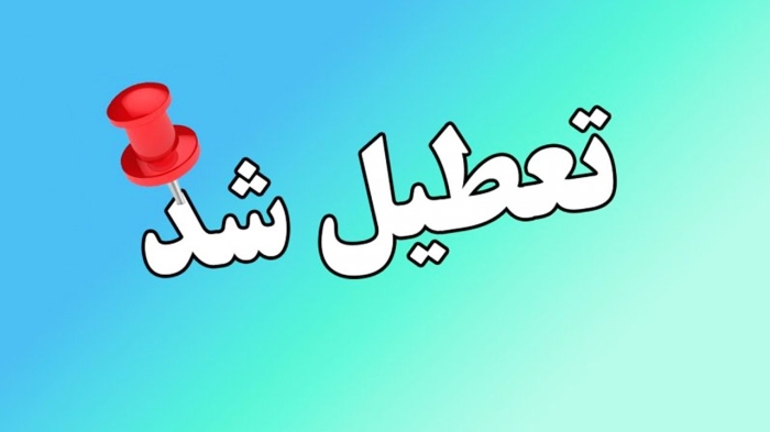 مدارس و مراکز آموزشی این شهرها و استان‌ها دوشنبه 8 دی ماه 1404 تعطیل شد