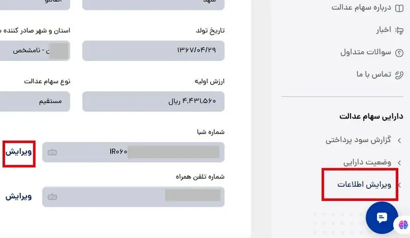 ویرایش شبا سهام عدالت-4