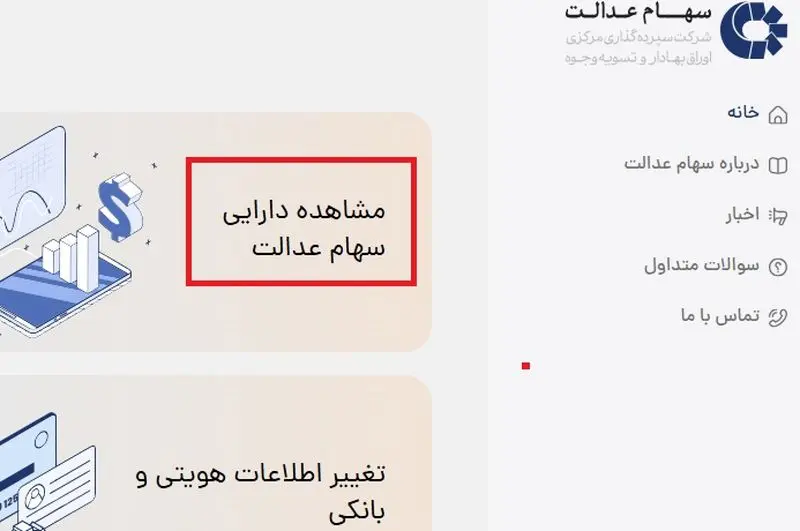 ویرایش شبا سهام عدالت-1