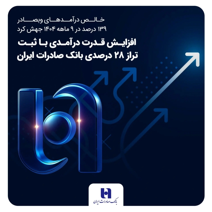 افزایش قدرت درآمدی با ثبت تراز 28 درصدی بانک صادرات ایران