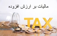 نرخ مالیات بر ارزش افزوده 10 درصد باقی ماند