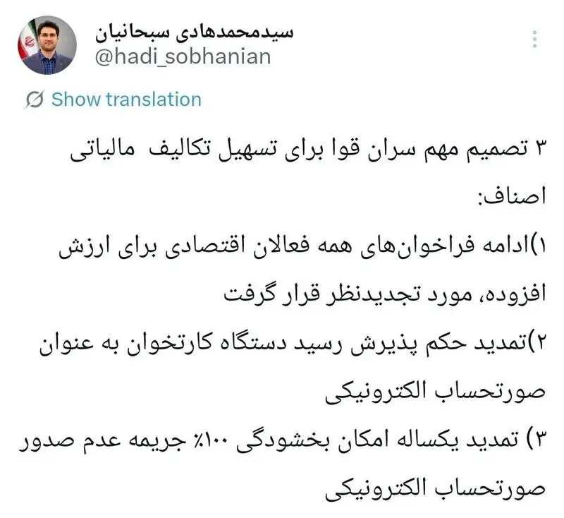 توییت سبحانیان