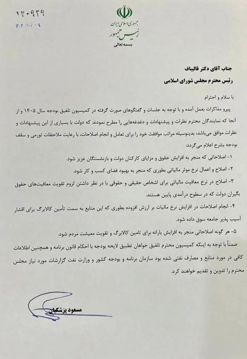 نامه پزشکیان به قالیباف